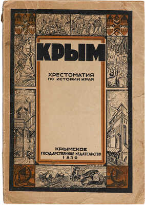 [Автограф П.В. Никольского]. Маслов П.В. Крым: Хрестоматия по истории края. Симферополь: Крым. гос. изд-во, 1930.